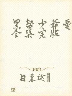 黑帮少爷爱上我全集完版