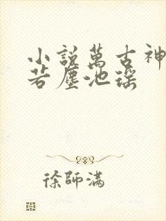 小说万古神帝张若尘池瑶