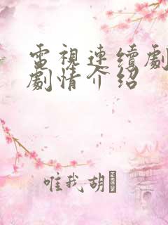 电视连续剧潜龙剧情介绍