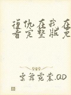 复仇在我在线观看完整版免费观看