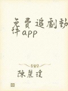 免费追剧动漫软件app