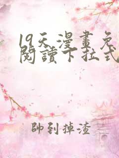 19天漫画免费阅读下拉式奇妙漫画