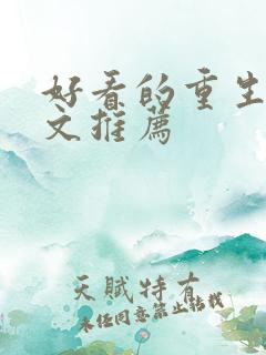 好看的重生年代文推荐