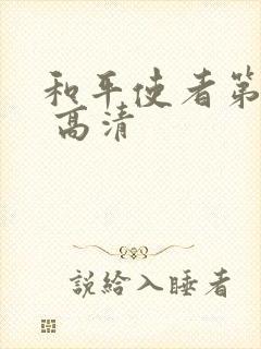 和平使者第二季 高清