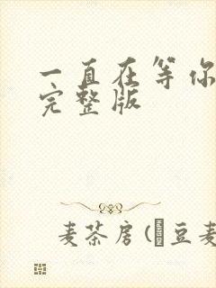 一直在等你原唱完整版