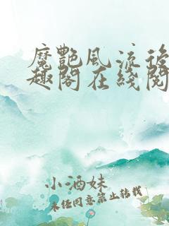 魔艳风流后宫笔趣阁在线阅读