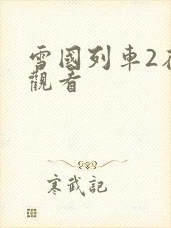 雪国列车2在线观看