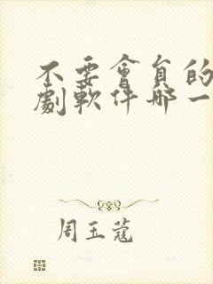 不要会员的电视剧软件哪一个好