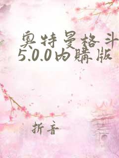 奥特曼格斗超人5.0.0内购版