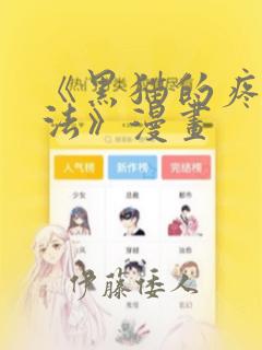 《黑猫的疼爱方法》漫画