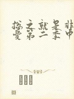 总之就是非常可爱第二季中文版免费观看