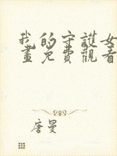 我的守护女友漫画免费观看下拉