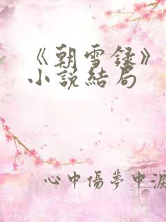 《朝雪录》原著小说结局
