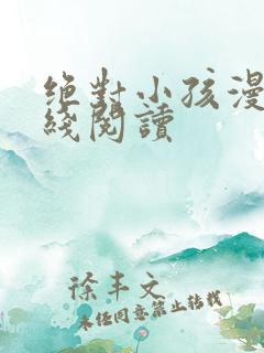 绝对小孩漫画在线阅读