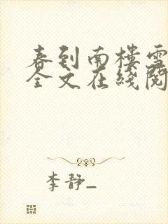 春到南楼雪尽处全文在线阅读