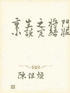 重生之将门毒后小说完结版