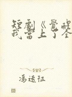 短剧《觉醒当天我当上了全国状元》