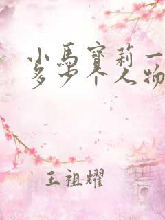 小马宝莉一共有多少个人物