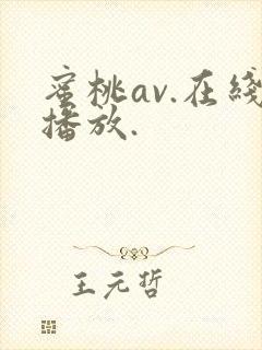 蜜桃av.在线播放.
