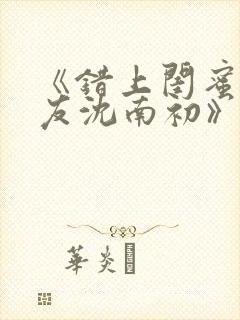 《错上闺蜜男朋友沈南初》