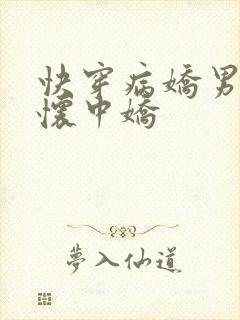 快穿病娇男主的怀中娇