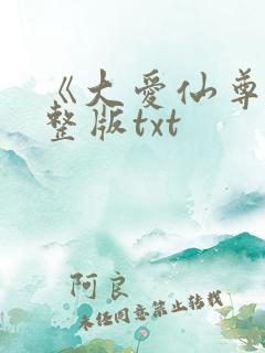 《大爱仙尊》完整版txt