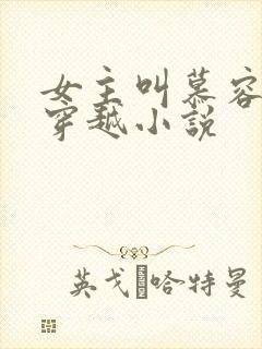 女主叫慕容婉的穿越小说