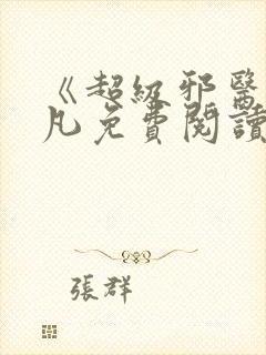 《超级邪医》林凡免费阅读