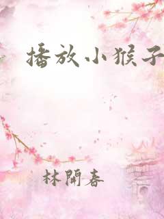 播放小猴子波波