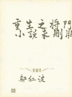 重生之将门毒后 小说未删版全文