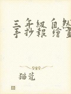 三年级自然笔记手抄报 绘画简单