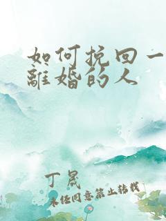 如何挽回一个要离婚的人