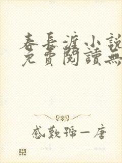 春长渡小说全文免费阅读无弹窗