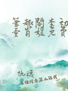 笔趣阁李初年和童肖媛免费阅读