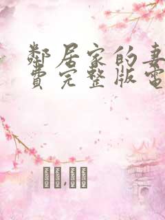 邻居家的妻子免费完整版电视剧在线观看