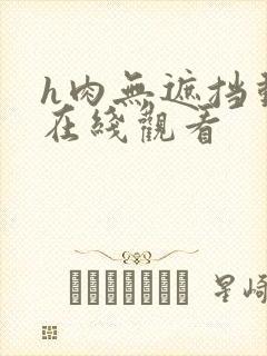 h肉无遮挡动漫在线观看