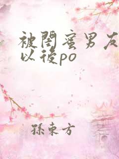 被闺蜜男友上错以后po