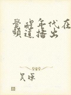 觉醒年代在哪个频道播出