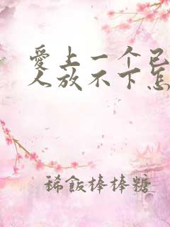 爱上一个已婚男人放不下怎么办