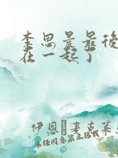 李思晨最后和谁在一起了