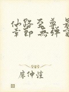 仙路至尊 最新章节 无弹窗