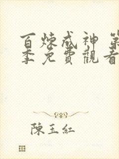 百炼成神 第3季免费观看完整版高清