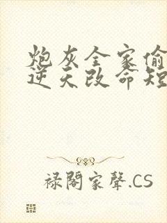 炮灰全家偷听我逆天改命短剧