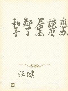 和邻居谈恋爱分手了怎么办