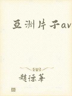 亚洲片子av