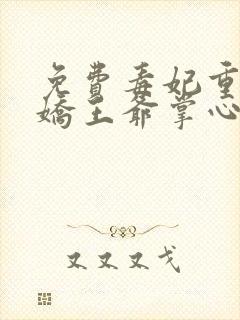 免费毒妃重生病娇王爷掌心宠