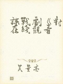 谍战剧《对手》在线观看