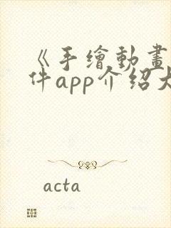 《手绘动画》软件app介绍大全