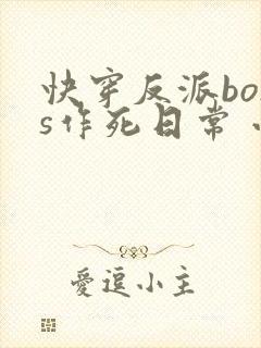 快穿反派boss作死日常 小说