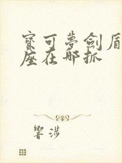 宝可梦剑盾裂空座在哪抓